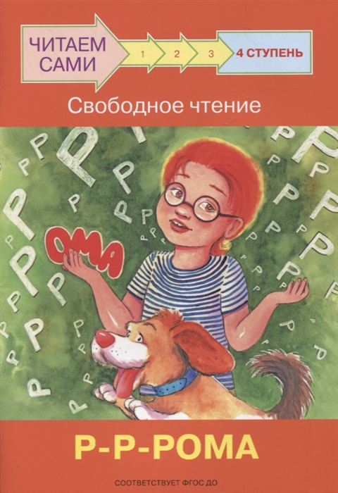

4 ступень Свободное чтение Р-Р-Рома