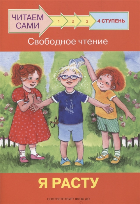 

4 ступень Свободное чтение Я расту