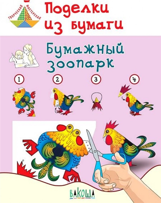 

Поделки из бумаги Бумажный зоопарк Пособие для занятий с детьми 6-7 лет