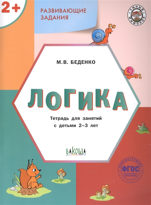 

Развивающие задания Логика Тетрадь для занятий с детьми 2-3 лет ФГОС ДО