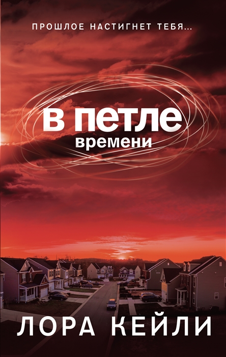 

В петле времени