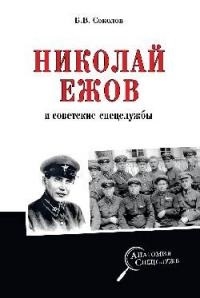 

Николай Ежов и советские спецслужбы