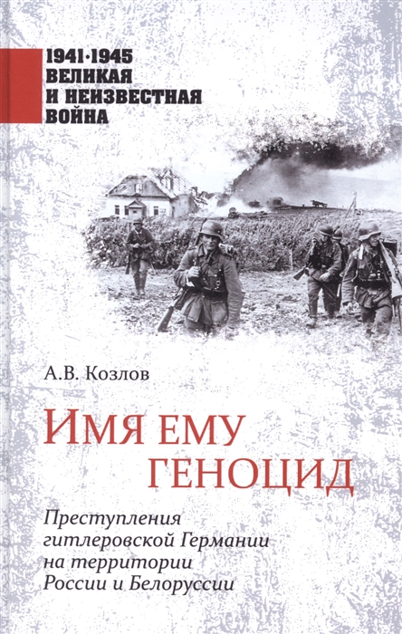 

Имя ему геноцид Преступления гитлеровской Гермии на территории Белоруссии и России