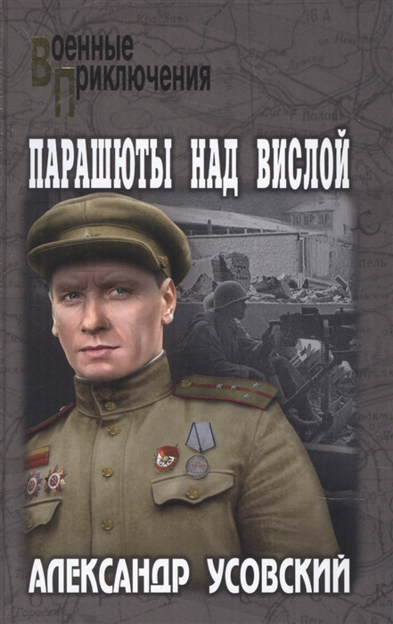 

Парашюты над Вислой Роман