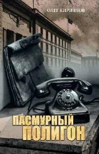 

Пасмурный полигон Повесть