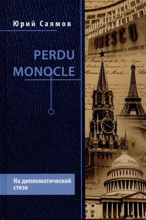 

Perdu Monocle На дипломатической стезе 12