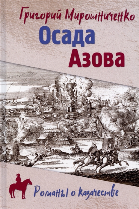 

РОК Осада Азова 12