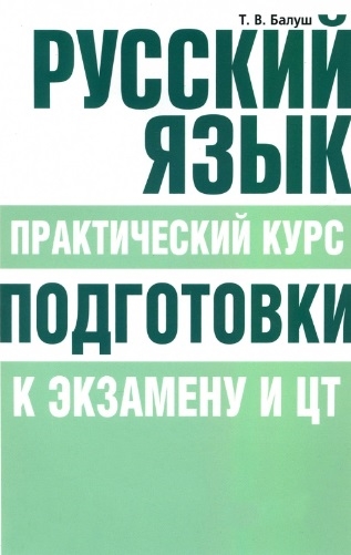 

Русский язык Практический курс подготовки к экзамену и ЦТ