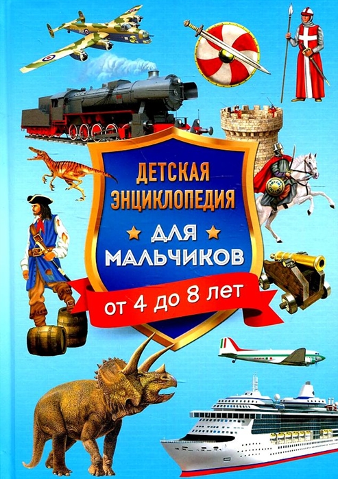 

Детская энциклопедия для мальчиков от 4 до 8 лет
