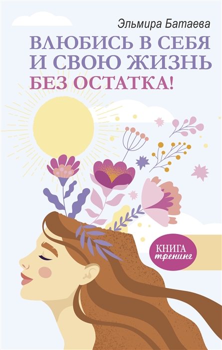 

Влюбись в себя и свою жизнь без остатка