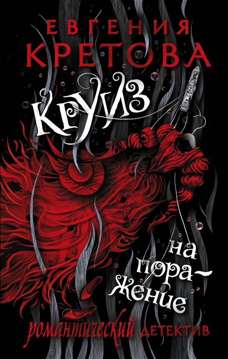 

Круиз на поражение Роман
