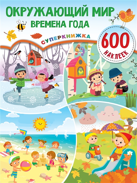

Окружающий мир и времена года