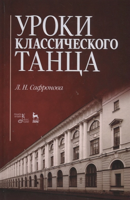 Уроки классического танца Учебно-методическое пособие