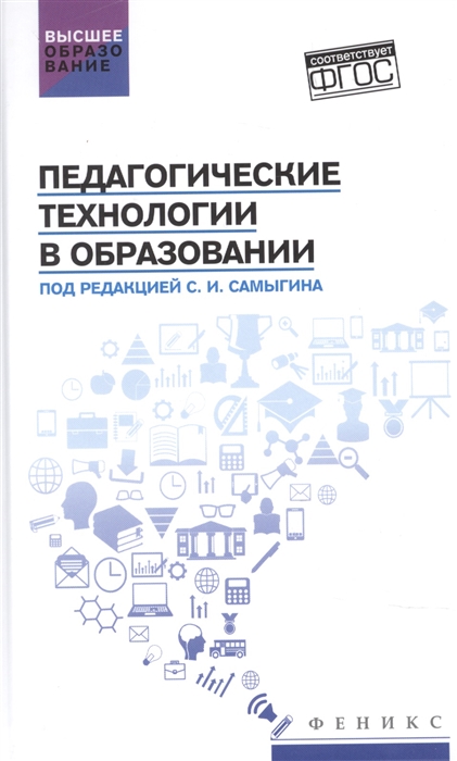 

Педагогические технологии в образовании Учебное пособие