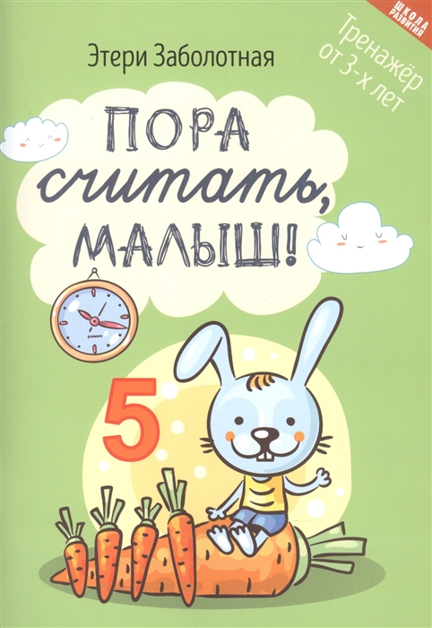 

Пора считать малыш Тренажер от 3-х лет