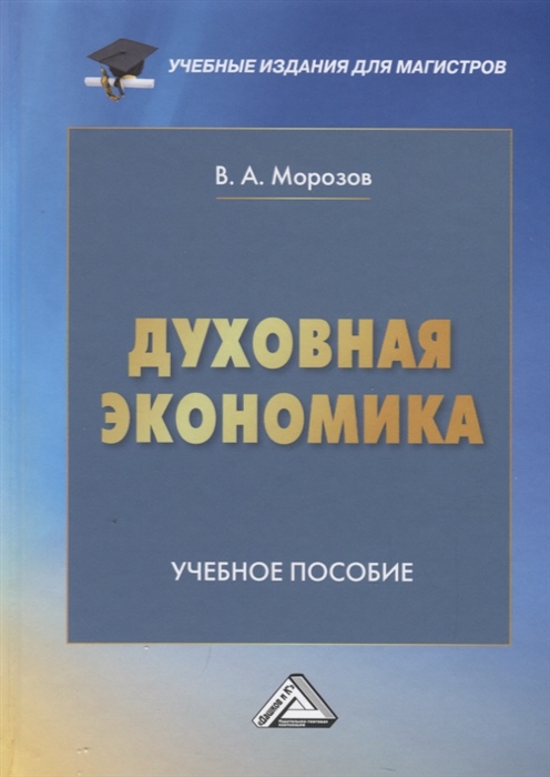 

Духовная экономика общества Учебное пособие