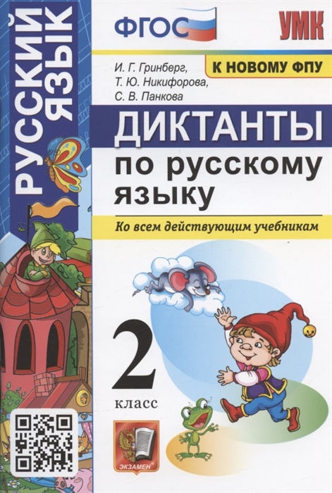 Диктанты по русскому языку 2 класс Ко всем действующим учебникам