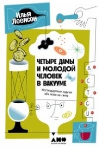 

Четыре дамы и молодой человек в вакууме Нестандартные задачи обо всем на свете