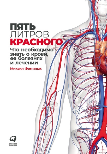 Пять литров красного Что необходимо знать о крови ее болезнях и лечении