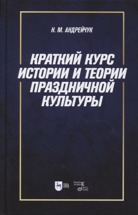 

Краткий курс истории и теории праздничной культуры учебное пособие