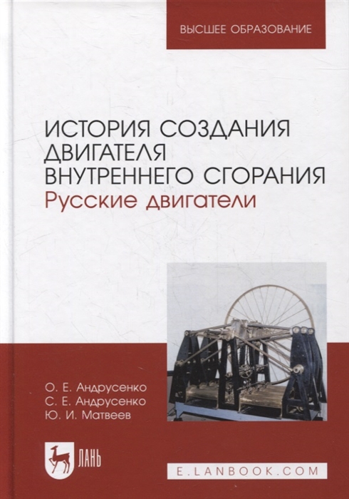 История создания двигателя внутреннего сгорания Русские двигатели учебное пособие для вузов