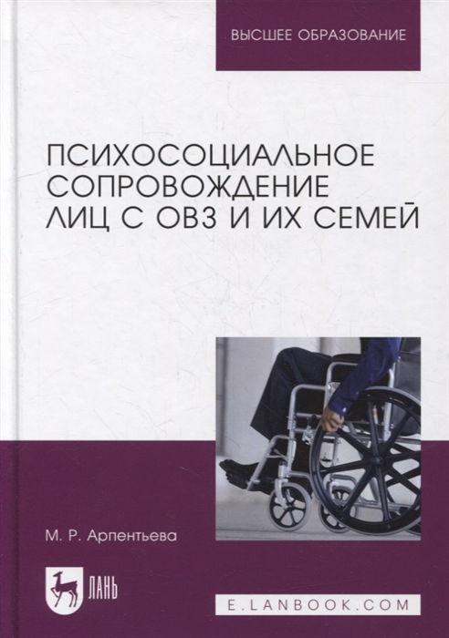 

Психосоциальное сопровождение лиц с ОВЗ и их семей монография