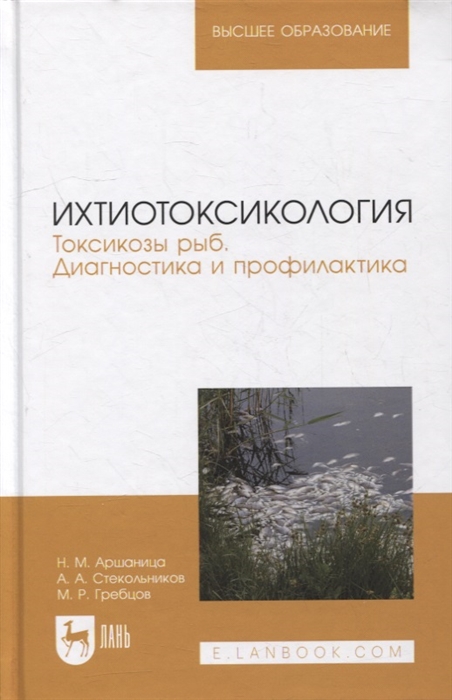 

Ихтиотоксикология Токсикозы рыб Диагностика и профилактика учебное пособие для вузов