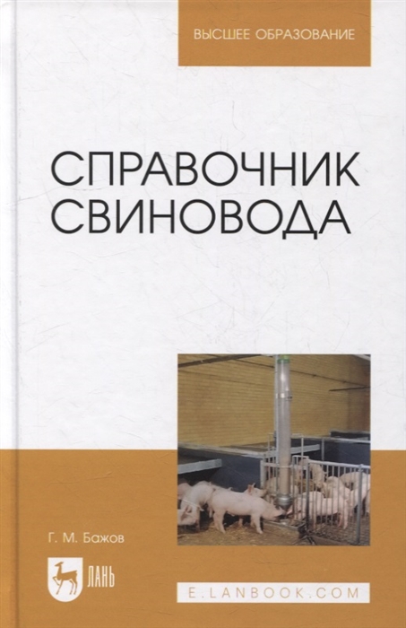 

Справочник свиновода учебное пособие для вузов