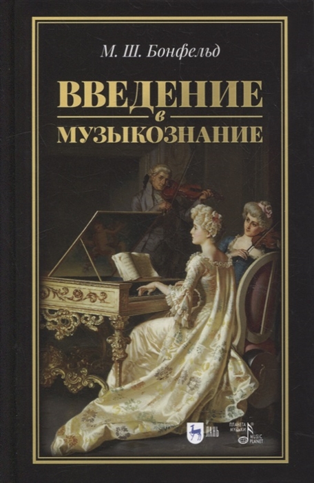 

Введение в музыкознание учебное пособие
