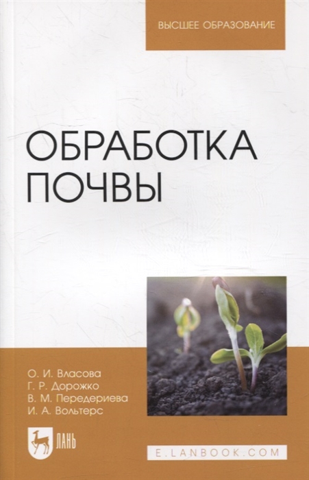 

Обработка почвы учебное пособие для вузов