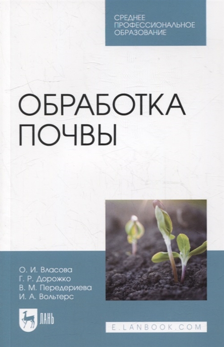 

Обработка почвы учебное пособие для СПО