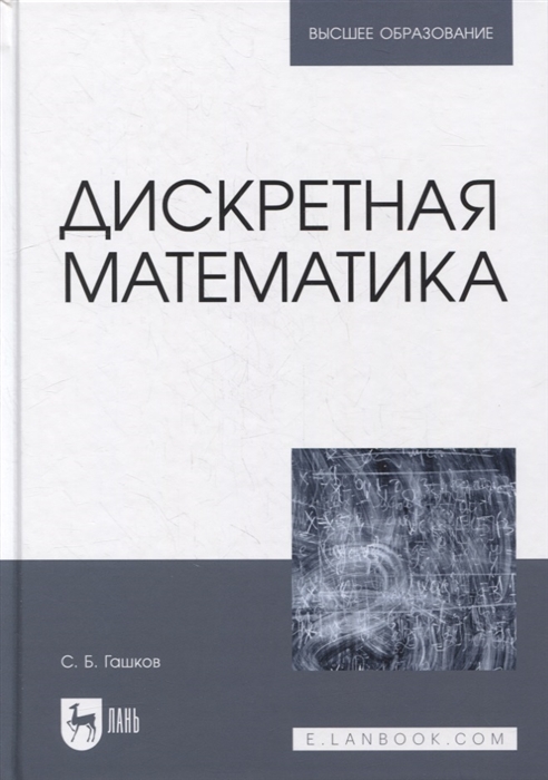 

Дискретная математика учебник для вузов