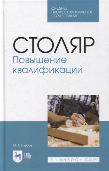 

Столяр Повышение квалификации учебное пособие для СПО