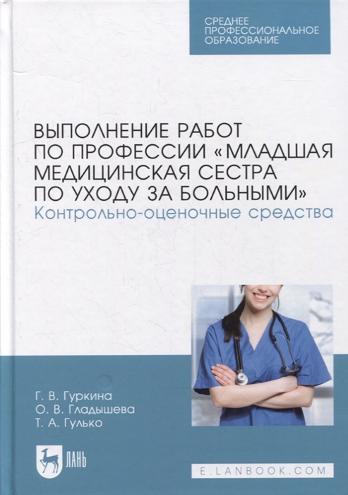 

Выполнение работ по профессии Младшая медицинская сестра по уходу за больными Контрольно-оценочные средства учебное пособие для СПО