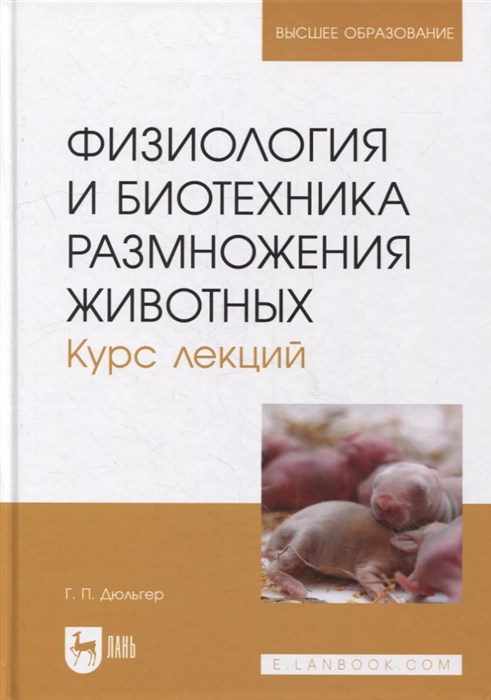 Физиология и биотехника размножения животных Курс лекций учебное пособие для вузов