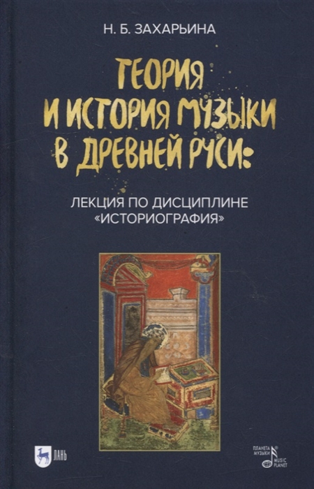 

Теория и история музыки в Древней Руси лекция по дисциплине Историография учебное пособие