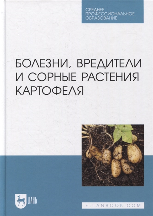 Болезни вредители и сорные растения картофеля учебное пособие для СПО