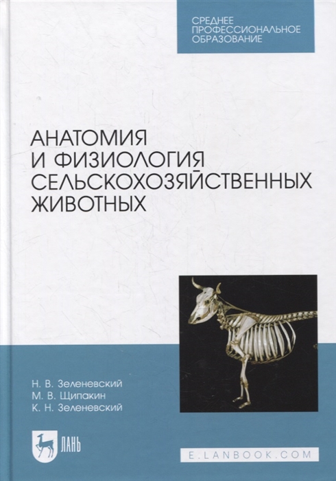 

Анатомия и физиология сельскохозяйственных животных учебник для СПО