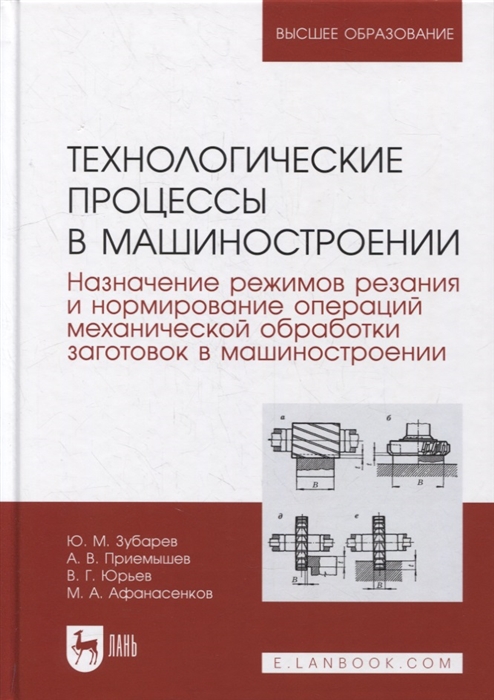 

Технологические процессы в машиностроении Назначение режимов резания и нормирование операций механической обработки заготовок в машиностроении учебное пособие для вузов