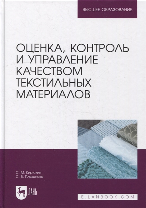 

Оценка контроль и управление качеством текстильных материалов учебное пособие для вузов