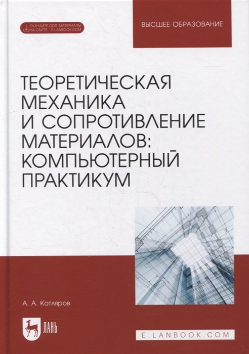 

Теоретическая механика и сопротивление материалов компьютерный практикум учебное пособие для вузов