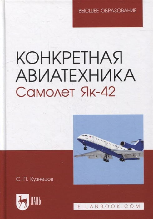 Конкретная авиатехника Самолет Як-42 учебное пособие для вузов