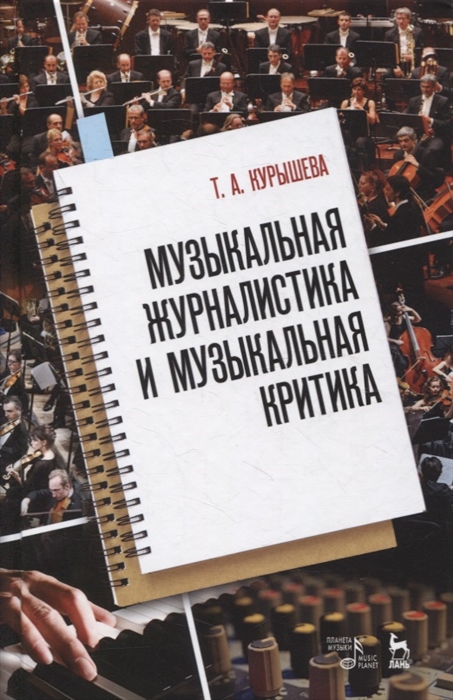 

Музыкальная журналистика и музыкальная критика учебное пособие