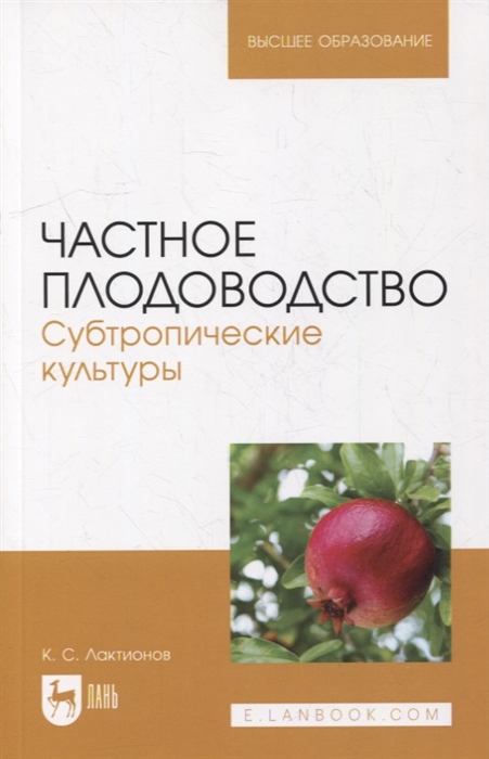 Частное плодоводство Субтропические культуры учебное пособие для вузов