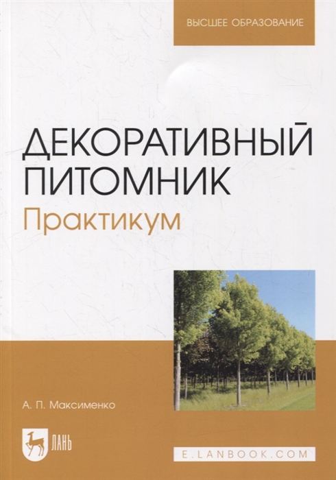 Декоративный питомник Практикум учебное пособие для вузов