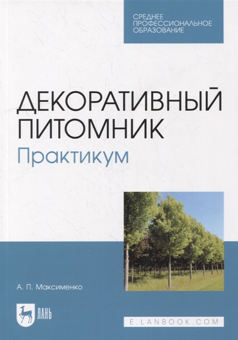 Декоративный питомник Практикум учебное пособие для СПО