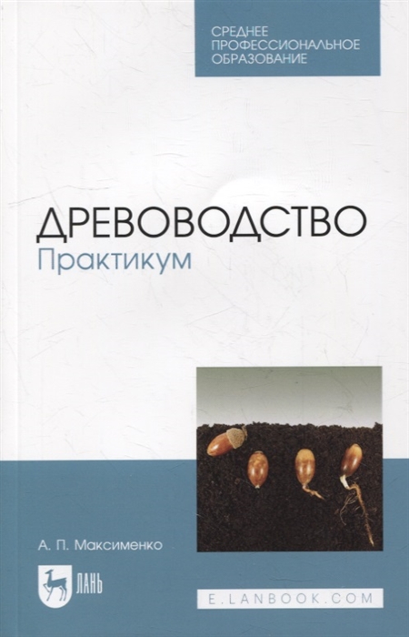 

Древоводство Практикум учебное пособие для СПО