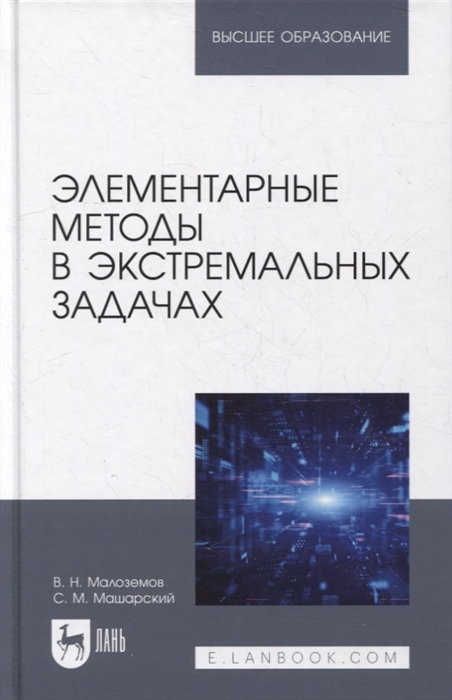 

Элементарные методы в экстремальных задачах учебное пособие для вузов