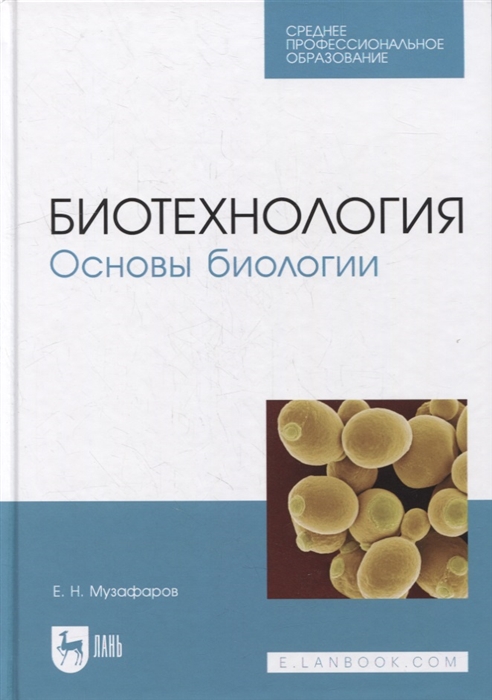 

Биотехнология Основы биологии учебное пособие для СПО