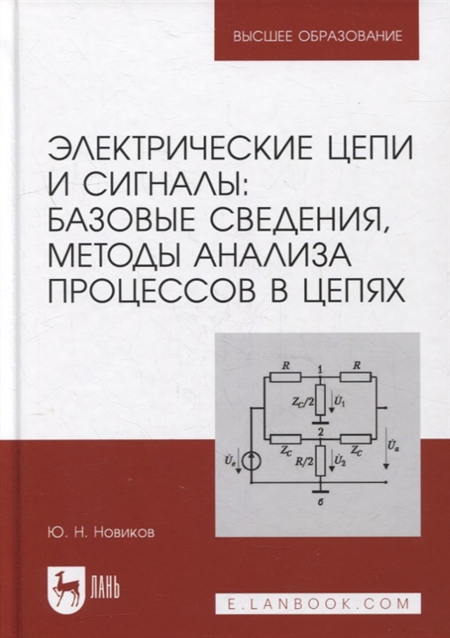 Электрические цепи и сигналы базовые сведения методы анализа процессов в цепях учебник для вузов